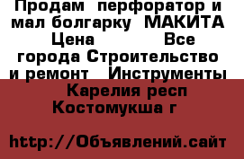 Продам “перфоратор и мал.болгарку“ МАКИТА › Цена ­ 8 000 - Все города Строительство и ремонт » Инструменты   . Карелия респ.,Костомукша г.